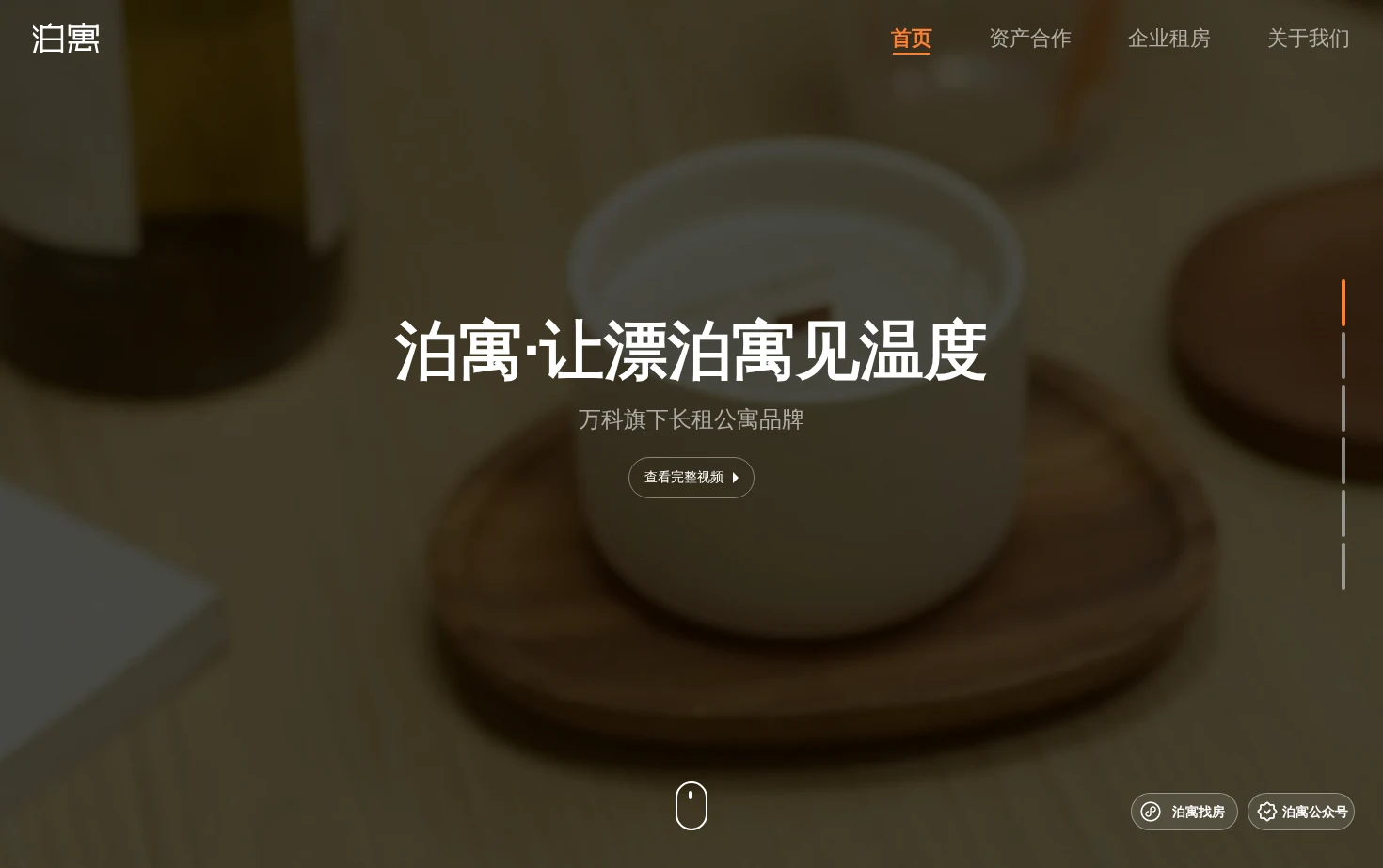 万科泊寓公寓官网 页面快照